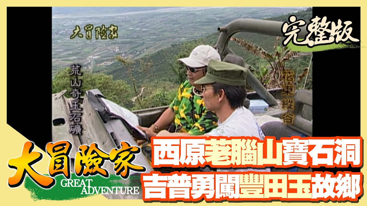 【大冒險家】豐田玉故鄉 吉普尋西原荖腦山寶石洞（俯瞰花東縱谷／強行泥濘坡地／ 發現蛇紋石／寶石洞探勘／劍筍）│2000.04.24│24集完整版
