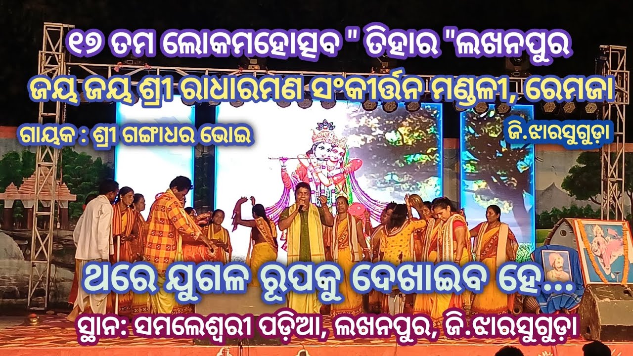 Thare Jugala Rupaku Dekhaiba He # Voice: Gangadhar Bhoi # Remja Sankirtan Mandali Dist: Jharsuguda 