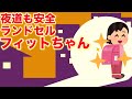 【高機能 使いやすい】ハイスペックで使いやすいフィットちゃん：夕方も安心な高性能反射材も！デザインも充実してる実力派！