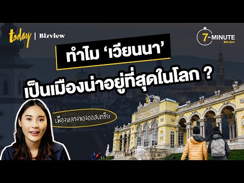 วีดีโอ: เวียนนา - เมืองหลวงของออสเตรีย