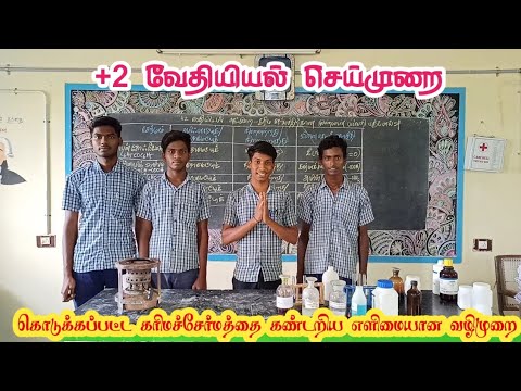 +2 வேதியியல் செய்முறை || கரிமச்சேர்ம பண்பறி பகுப்பாய்வு || எளிய வழிமுறை || அரசுப்பள்ளி மாணவர்கள்