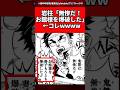 【鬼滅の刃】岩柱「無惨だ！お館様を爆破した」←コレwwww #鬼滅の刃 #反応集
