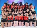 アイドリング!!!　解散　アイドル結成９年　10月限り