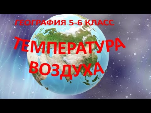 Температура воздуха. География  6 класс