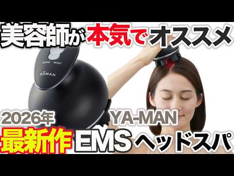超オススメ】新作が良すぎる！最新ヘッドスパ機を美容師が本気で徹底