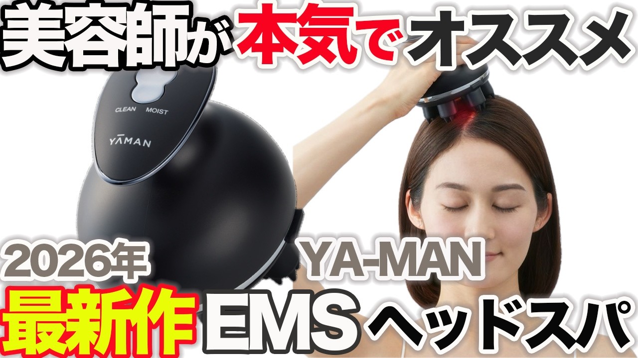 超オススメ】新作が良すぎる！最新ヘッドスパ機を美容師が本気で徹底