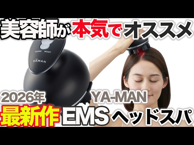 超オススメ】新作が良すぎる！最新ヘッドスパ機を美容師が本気で徹底