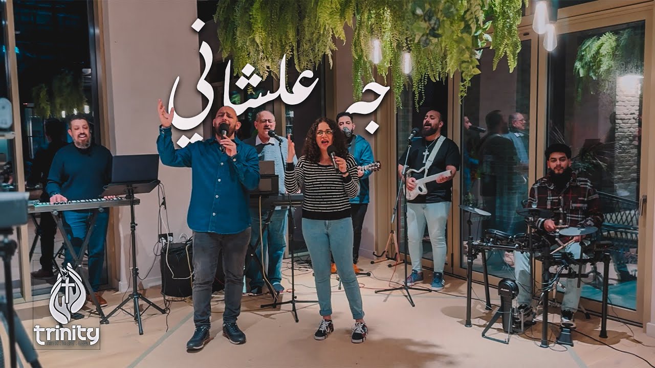 Trinity Band - Geh 3ala Shani فريق الثالوث - جه علشاني