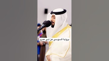 تلاوه جميله برواية السوسي عن أبي عمرو - احمد النفيس♥️