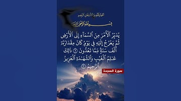 سورة السجدة الآية ( 5 )