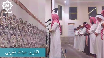 " الله نزل احسن الحديث كتابا متشابها " تلاوة خاشعة للقارئ عبدالله القرني 1444هـ