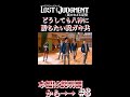 【ロストジャッジメント】どうしても八神に勝ちたい糞ガキ共#shorts #ロストジャッジメント