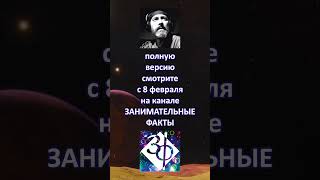 Полное Видео Смотрите На Канале Занимательные Факты