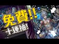 【神魔之塔】登入即送免費十連抽！一起來說說你中啥吧！嘎敏無課竟然.....抽到他!?
