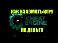 КАК ВЗЛОМАТЬ ИГРУ НА ДЕНЬГИ НА ПК С ПОМОЩЬЮ CHEAT ENGINE