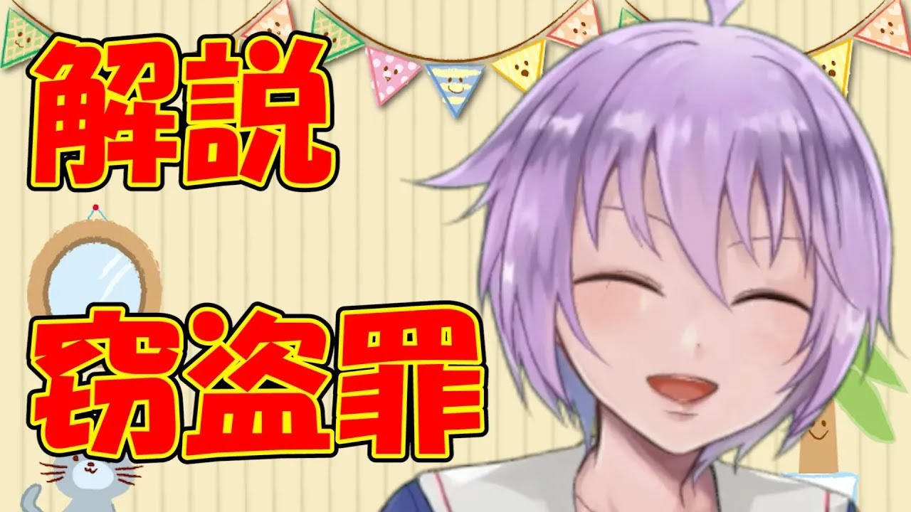 【０から学ぶ刑法】窃盗罪【解説動画】