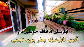 آپارتمان سه اتاقه حویلی دار( A04035) آدرس سرک چهار پروژه تایمنی.