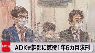 ＡＤＫ元幹部に懲役１年６カ月求刑（2023年4月19日）