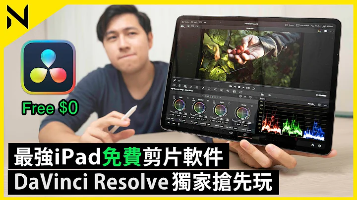 最强iPad免费剪片软件DaVinci Resolve抢先玩 (Studio版) 荷里活电影剪片调色APP、功能整全跟电脑版90%￼相似、界面Walkthrough - 天天要闻