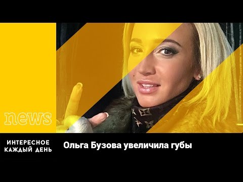 Ольга Бузова увеличила губы