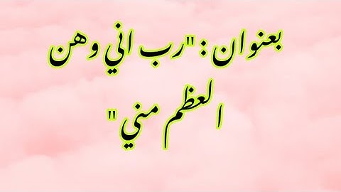 (رب   اني وهن العظم  مني ). سورة مريم