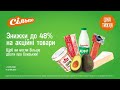 Ціна тижня: Знижки до 48% на акційні товари. З 15.09.22 по 21.09.22