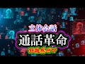通話革命：立体会話「距離感ゼロ」遠く離れた人とも間近で会話している気分になれる3D映像コミュニケーションツール