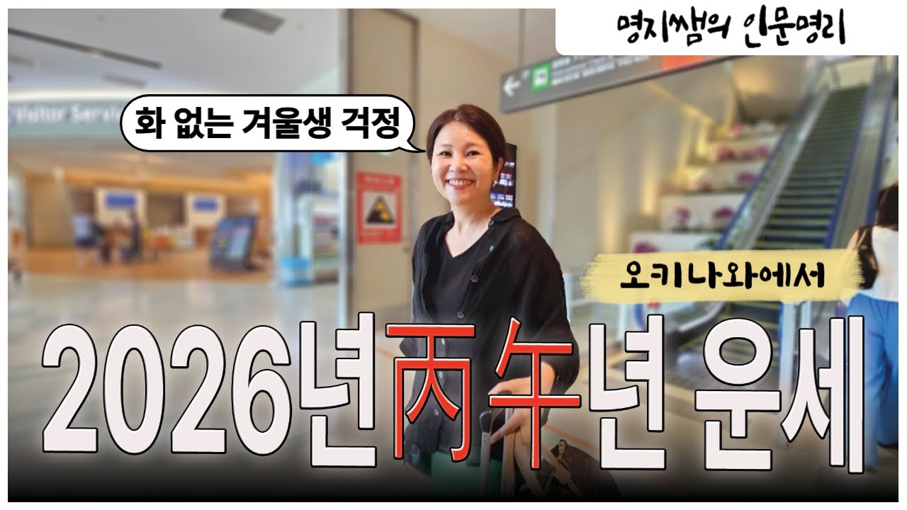 [명지쌤의 뿌리 인문학] 2026년 丙午년 운세 火없는 겨울생의 걱정 | 오키나와에서