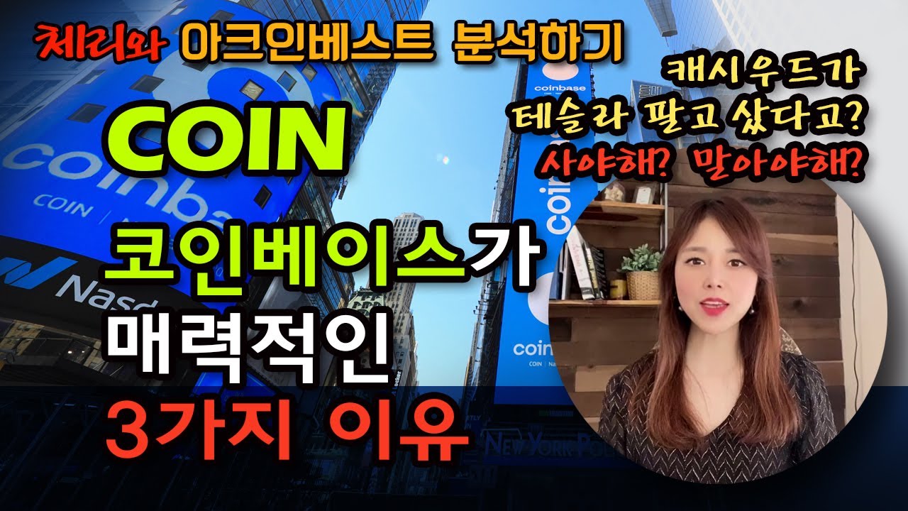 코인 베이스 프로 New Update 코인베이스가 매력적인 3가지 이유!!! COINBASE 목표주가 $536? 캐시우드가 테슬라를 팔아서 코인베이스를 계속 사들이는 이유는? NNDM 주간매수 1위!!!