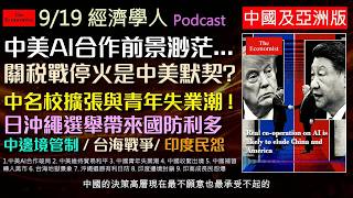 The Economist 09/19/2026 China & Asia Edition Podcast: US-China Trade Truce but AI Talks Stall;...