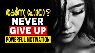 NEVER GIVE UP | POWERFUL MOTIVATION | IF YOU FEEL SAD WATCH THIS | MALAYALAM