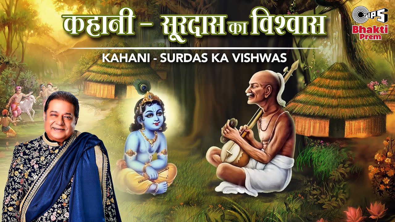 Anup Jalota  Kahani Surdas Ka Vishwas      Krishna Bhajan  Tips Bhakti Prem