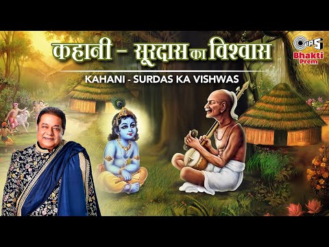 Anup Jalota | Kahani Surdas Ka Vishwas (कहानी सूरदास का विश्वास) | Krishna Bhajan | Tips Bhakti Prem