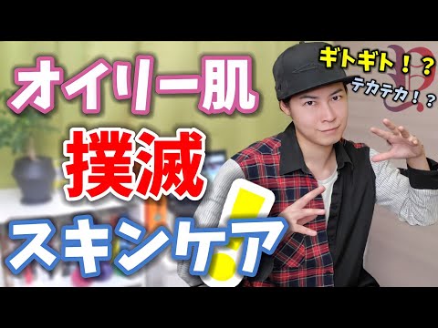 【脂性肌】オイリー肌がやるべきスキンケア！ギトギトテカテカ天ぷら肌は撲滅しよう！