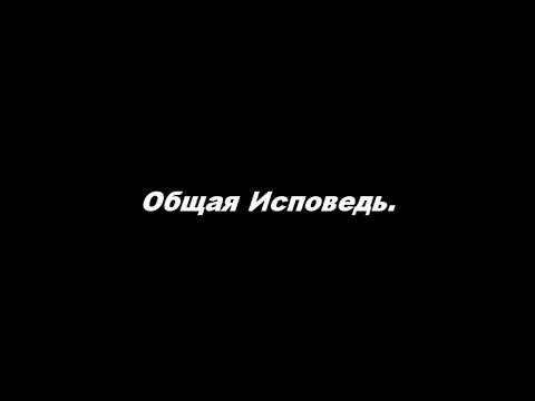 Общая Исповедь