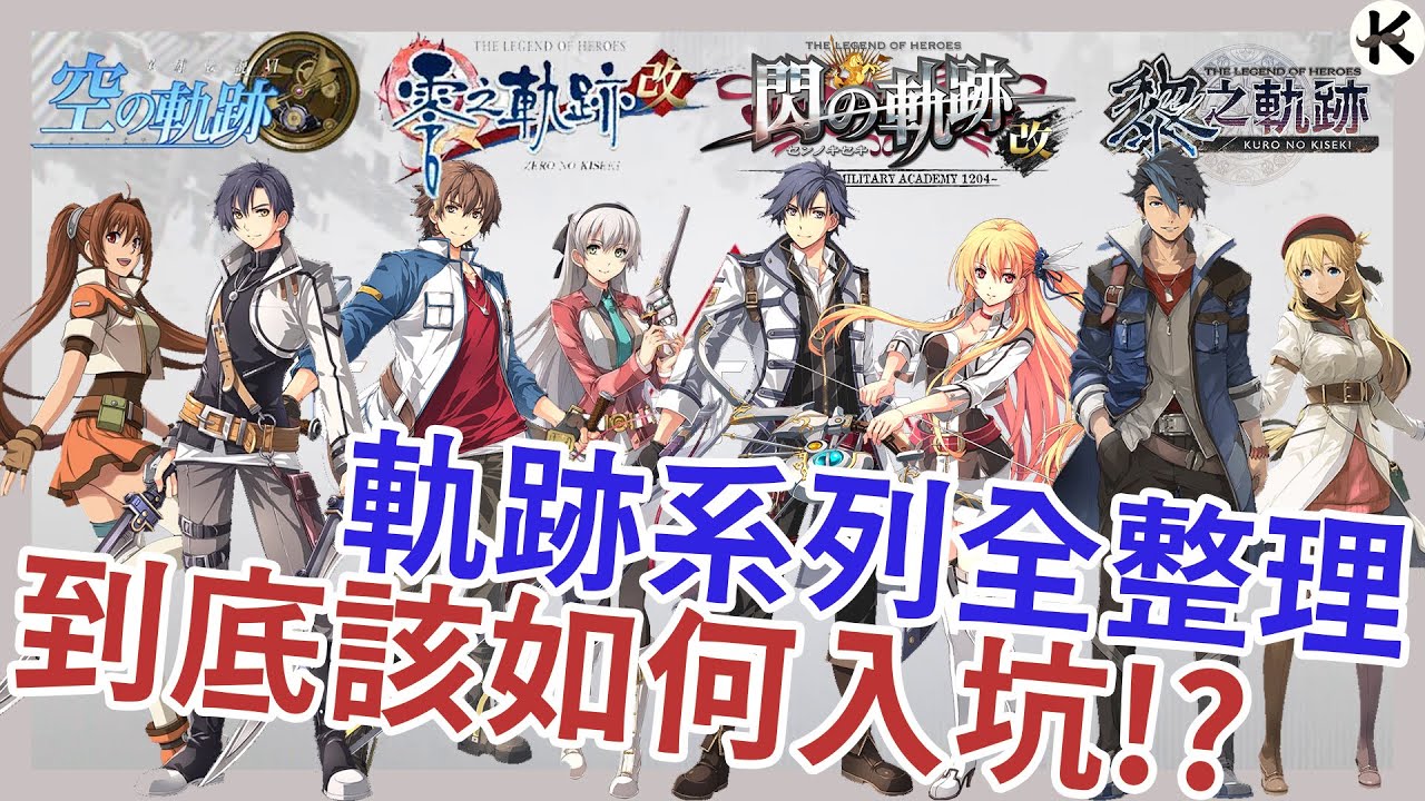 《英雄傳說 軌跡系列》聽說你想入坑軌跡!? 超級入坑指南!!【老K遊戲】(軌跡系列)(英雄傳說)(JRPG) YouTube