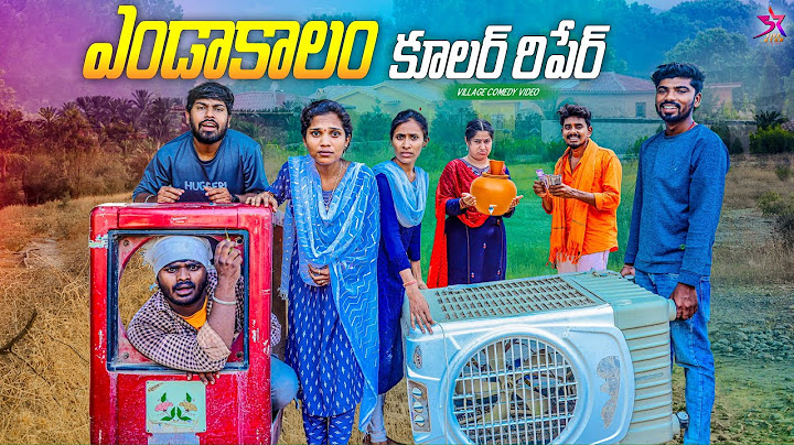 ఎండాకాలం కూలర్ రిపేరు // Village Comedy Video / 5 Star channel/ Comedy videos/Laxmi Srikanth Videos/
