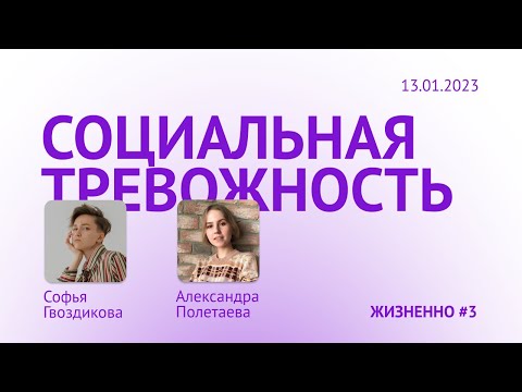 Социальная тревожность / Подкаст «Жизненно»