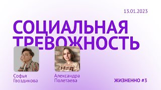 Социальная тревожность / Подкаст «Жизненно»