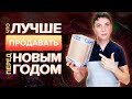 Что лучше продавать перед новым годом? | Товарный бизнес | Дмитрий Москаленко