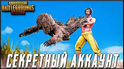 СЕКРЕТНЫЙ АККАУНТ В PUBG MOBILE - РАНДОМНЫЕ СКВАДЫ И