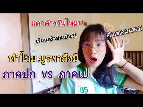 ทำไมม.บูรพาถึงมีภาคปก vs ภาคเป แตกต่างกันอย่างไร ?!