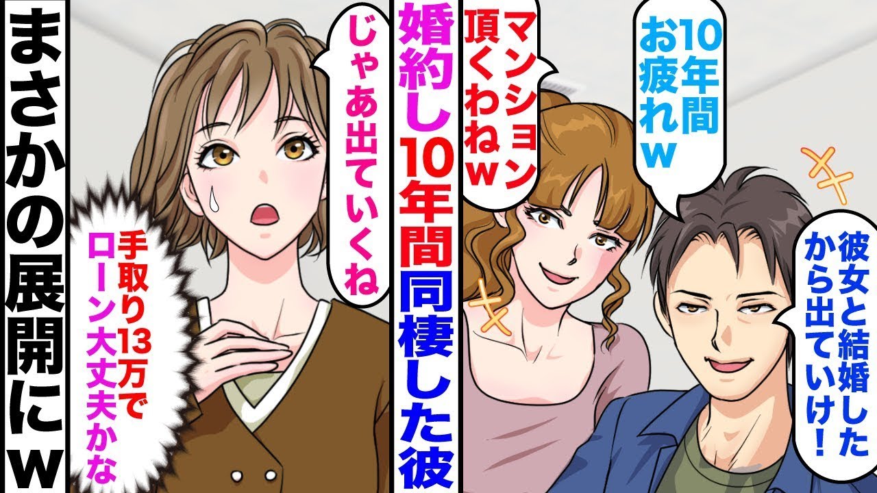 【漫画】10年間同棲した婚約者の彼が突然婚約破棄。マンションを譲れと言ってきたのでお望み通りにした結果ｗ【嫁子】【スカッと】【マンガ】【総集編】