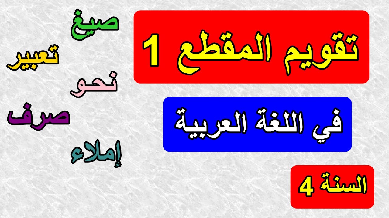 تقويم المقطع1 في اللغة العربية السنة 4 ابتدائي