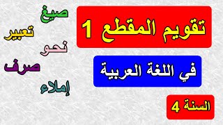 تقويم المقطع1 في اللغة العربية السنة 4 ابتدائي