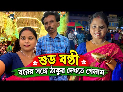 শুভ ষষ্ঠী সবাইকে বরের সঙ্গে ঠাকুর দেখতে গেলাম প্রথম দিনেই🥰