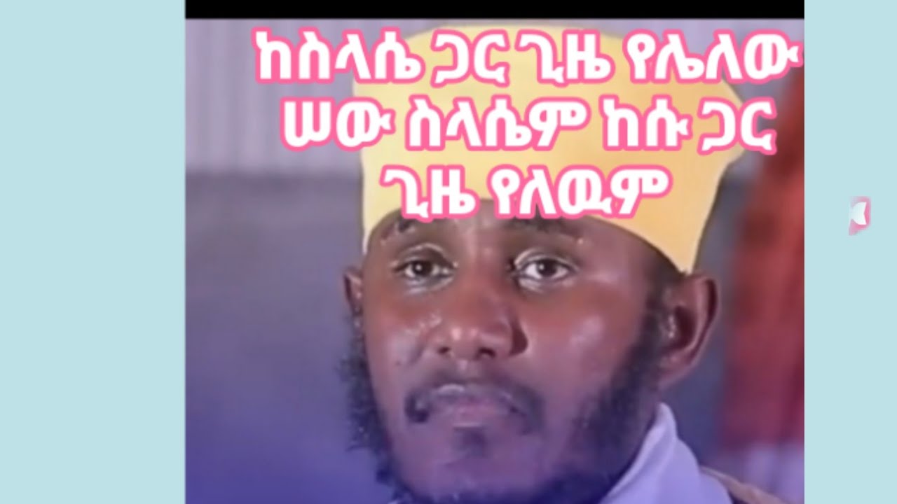 ከእግዚአብሔር ጋር ጊዜ የሌለዉ ሠው እግዚአብሔርም ከእሱ ጋር  ጊዜ የለዉም