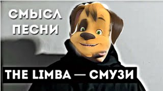 Барбоскины. Смузи. The Limba