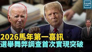 Download Lagu 2026馬年第一喜訊，選舉舞弊調查首次實現突破｜天高海闊 20260217｜#川普   #拜登 MP3