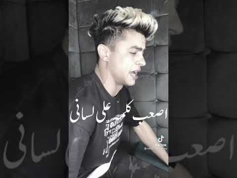 مهرجان كلمة بحبك اصعب كلمة على لسانى